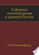 О формах землевладения в древней России