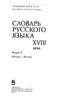 Словарь русского языка XVIII века