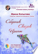 Сборник сказок Ирины. Сборник Самоисполняющихся Сказок