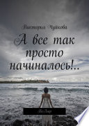 А все так просто начиналось!.. ВеЛюр