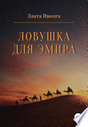 Ловушка для эмира