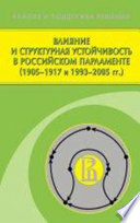 Влияние и структурная устойчивость в Российском парламенте (1905—1917 и 1993—2005 гг.)