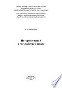 История учений о государстве и праве