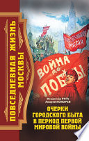 Повседневная жизнь Москвы. Очерки городского быта в период Первой мировой войны