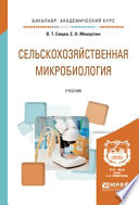 Сельскохозяйственная микробиология. Учебник для академического бакалавриата