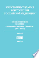 Из истории создания Конституции Российской Федерации: 1991 год