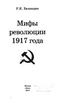 Мифы революции 1917 года