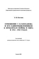 Отношение Г.В. Плеханова и его единомышленников к проблемам войны и мира в 1914-1918 годах