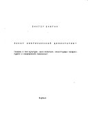 Zakat amerikanskoĭ demokratii?