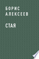 Стая