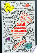 Самые душевные и смешные. Сборник юмористических историй, анекдотов и афоризмов