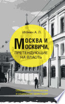 Москва и москвичи, претендующие на власть. Обыденная психология и социальная ориентация