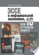 Эссе о неформальной экономике, или 16 оттенков серого