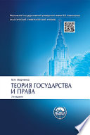 Теория государства и права. 2-е издание. Учебник