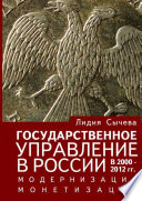 Государственное управление в России в 2000—2012 гг. Модернизация монетизации