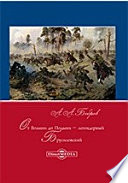 От Волыни до Подыни – легендарный Брусиловский