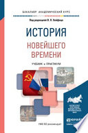 История новейшего времени. Учебник и практикум для академического бакалавриата