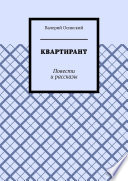 Квартирант. Повести и рассказы