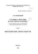 Старина Москвы и русского народа в историческом отношении с бытовою жизнью русских