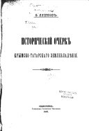 Istoricheskīĭ ocherk krymsko-tatarskago zemlevladi︠e︡nīi︠a︡