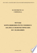 Методы корреляционно-регрессионного анализа в эконометрических исследованиях: учебное пособие