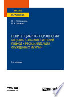 Пенитенциарная психология: социально-психологический подход к ресоциализации осужденных мужчин 2-е изд. Учебное пособие для вузов