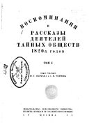 Воспоминания и рассказы деятелей тайных обществ 1820-х годов