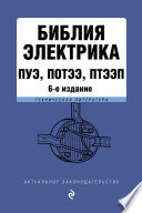 Библия электрика: ПУЭ, ПОТЭЭ, ПТЭЭП