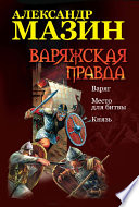 Варяжская правда: Варяг. Место для битвы. Князь