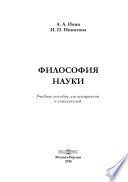 Философия науки