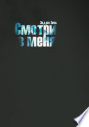 Смотри в меня