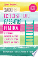 Законы естественного развития ребенка, или Каких успехов можно добиться, если просто их знать