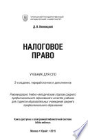 Налоговое право 2-е изд., пер. и доп. Учебник для СПО