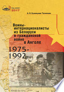 Воины-интернационалисты из Беларуси в гражданской войне в Анголе 1975-1992