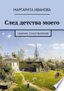 След детства моего. Сборник стихотворений