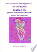 ТАНТРА И КРАЙ (TANTRA E CRY)