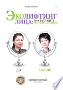 Эколифтинг лица: как выглядеть на 10 лет моложе