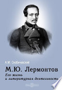 М. Ю. Лермонтов. Его жизнь и литературная деятельность