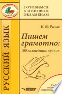 Пишем грамотно: 100 важнейших правил. Учебное пособие для старшеклассников
