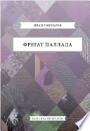 Фрегат Паллада