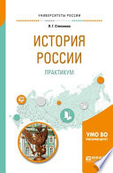 История России. Практикум. Учебное пособие для бакалавриата и специалитета