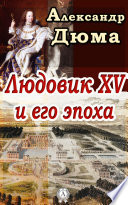 Людовик XV и его эпоха