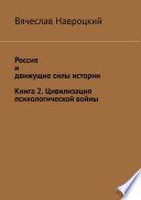 Россия и движущие силы истории. Книга 2. Цивилизация психологической войны