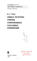 Смысл истории: очерки современных западных концепций