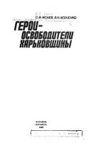 Герои, освободители Харьковщины