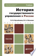 История государственного управления в России. Учебник для бакалавров