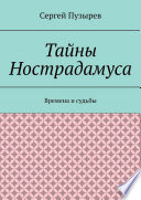 Тайны Нострадамуса. Времена и судьбы