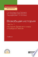 Всеобщая история в 2 ч. Часть 1. История Древнего мира и Средних веков. Учебник для СПО