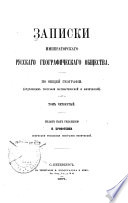 Zapiski Imperatorskago Russkago Geografičeskago Obščestva po obščej geografii