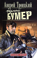 Черный бумер